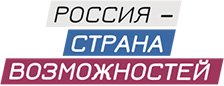 Россия - Страна возможностей