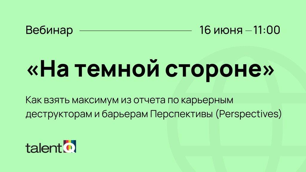 Вебинар: «На темной стороне» или карьерные деструкторы