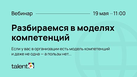 Компетенции: 19 мая 2026 г. провели вебинар