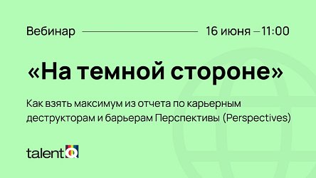 Вебинар: «На темной стороне» или карьерные деструкторы