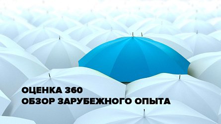 Обзор лучших практик оценки методом 360