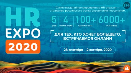 HR Expo 2020. Актуальные тренды года